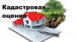 25 октября в Вологодской области пройдет «горячая» линия по вопросам кадастровой стоимости недвижимости