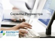 Об электронных сервисах Росреестра расскажут в Вологодском Росреестре