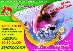 ﻿28 июня на танцевальной площадке БУК "Культурно-досуговый центр" пройдут мероприятия, посвященные Дню молодежи