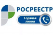 «Горячая» линия областного Управления Росреестра по вопросам оформления прав на загородную недвижимость