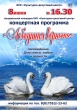 8 июля в 16.30 ч. состоится концертная программа "Лебединая верность"