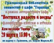29 марта в 15.00 "Вестники радости и весны" 