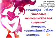 Фроловской сельский Дом культуры приглашает 27 ноября в 18.00 часов на концерт, посвящённый Дню матери «Любовью материнской мы согреты»
