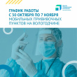 Прививочные пункты на Вологодчине с 30 октября по 7 ноября будут работать в обычном режиме