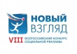 Идет прием работ на VIII Всероссийский конкурс социальной рекламы «Новый Взгляд»