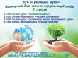 5 июня БУК "Грязовецкий музей" приглашает на мероприятия, посвященные Всемирному дню охраны окружающей среды