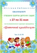 Детская библиотека приглашает с 27 по 31 мая старшие группы детских садов на познавательно-игровую программу "Цветочный калейдоскоп"