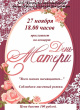 Юровский сельский Дом культуры приглашает 27.11.2020 г. в 18.00 часов на праздничную программу «Всем мамам посвящается»