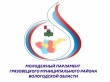Молодежный парламент Грязовецкого района объявляет конкурс по формированию кадрового резерва членов Молодежного парламента