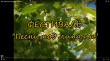Сегодня проходит открытый межрайонный онлайн-фестиваль "Песни под липами"