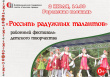 В честь празднования 242-й годовщины со дня основания города Грязовца  2 июля в 14.00 часов состоится  районный фестиваль детского творчества "Россыпь радужных талантов"