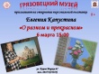 6 марта в 15.00 состоится открытие персональной выставки Евгения Капустина "О разном и прекрасном"