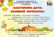 Грязовецкая библиотека приглашает принять участие в районном конкурсе «Бабушкина дача: овощной переполох»