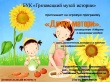 БУК "Грязовецкий музей" приглашает на игровую программу "Дочки-матери"