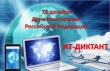 12 декабря 2018 года в день Конституции Российской Федерации Комитет информационных технологий и телекоммуникаций области совместно с  ФГБОУ ВО «Вологодский государственный университет» проводит областной ИТ-диктант