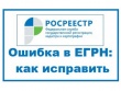 Прямая линия регионального Управления Росреестра: «О порядке исправления ошибок в реестре недвижимости»