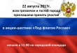 22 августа 2017 года всех грязовчан и гостей города приглашаем принять участие в акции-шествии "Под флагом России". Начало в 12 часов на городской площади.