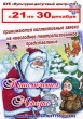 С 21 по 30 декабря принимаются коллективные заявки на новогоднее театрализованное представление "Приключения Морозко"