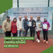 В Соколе завершились областные соревнованиях среди ветеранов и пенсионеров Вологодской области, посвященные Дню пожилого человека