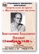Грязовецкая библиотека приглашает 13 ноября в 14.00 на творческую встречу с Вологодским поэтом Константином Алексеевичем Павловым