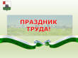 Праздник труда Грязовецкого муниципального района состоится 16 апреля 2021 года