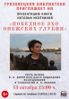 Презентация книги Натальи Мелёхиной "Победное эхо онежских глубин"