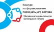Конкурс по формированию персонального состава Молодежного правительства Вологодской области