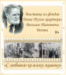 Грязовецкий музей приглашает посетить выставку фотографий из фондов Дома Музея квартиры В.И. Белова "С любовью ко всему живому"