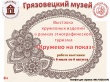 С 6 июля по 6 августа 2018 года в Грязовецком музее пройдет выставка кружевных изделий в рамках этнографического туризма "Кружево на показ"