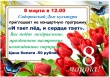 Сидоровский Дом культуры приглашает 8 марта в 12.00 на концертную программу "И тает лед, и сердце тает"