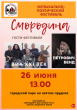Музыкально-поэтический фестиваль "Смородина"