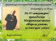 20 октября в 14.30 ч. на IV литературно-краеведческие Шадруновские чтения "Мира не узнаешь, не зная края своего" 