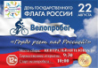 22 августа в поселке Вохтога состоится велопробег, посвященный Дню государственного флага России