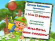 С 14 по 22 февраля Детская библиотека приглашает старшие и подготовительные группы детских садов на игровую программу "Аты-баты, шли солдаты"