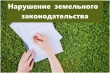 600 нарушений земельного законодательства совершили вологжане в течение 2019 года