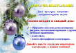 Вохтожский Дом культуры запускает новогоднюю акцию "Сказка входит в каждый дом"