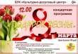 8 марта в 12.00 БУК "Культурно-досуговый центр" приглашает грязовчан на концертную программу "Подарок весны"