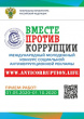 Генеральной прокуратурой Российской Федерации в текущем году организован Международный молодежный конкурс социальной антикоррупционной рекламы «Вместе против коррупции!»