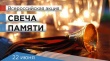 22 июня в День памяти и скорби в Грязовце состоится акция "Свеча памяти".