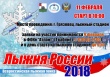 11 февраля 2018 года Всероссийская массовая лыжная гонка «Лыжня России – 2018» 