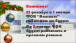 ВНИМАНИЕ! 31 декабря и 1 января ФОК "Атлант" работать не будет. Со 2 января ФОК будет работать в прежнем режиме