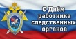 Уважаемые сотрудники и ветераны следственных органов! С чувством глубокого уважения и признательности хочу поздравить Вас с профессиональным праздником!