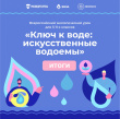 Школьники Вологодской области приняли участие во всероссийском уроке о сохранении искусственных водоемов