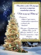 Фроловской сельский дом культуры приглашает на праздничную интерактивную программу "Как-то раз под новый год"