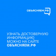 Вологжанам доступен портал для противодействия фейкам «Объясняем.РФ»