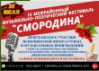 Приглашаем к участию в IV Межрайонном музыкально - поэтическом фестивале "Смородина", который пройдет 30 июля 2022 года