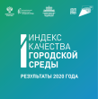 По итогам 2020 года городами с благоприятной городской средой признаны 375 российских городов