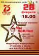 БУК "Культурно-досуговый центр" приглашает 28 февраля в 18.00 на концерт монолог "Мы помним"