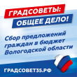 Более 20 тысяч инициатив вологжан всего за две недели собрал проект «Градсоветы. Общее дело!»