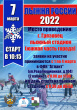 "Лыжня России 2022" стартует 7 марта в 10.15 
